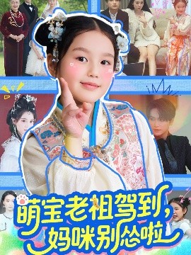 萌寶老祖駕到，媽咪別慫啦(全集)