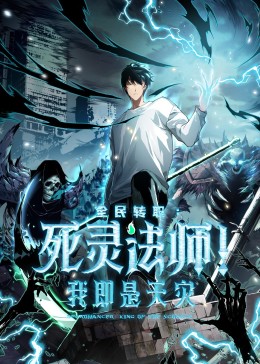 死靈法師！我即是天災(全集)