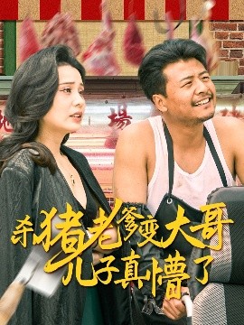 殺豬老爹變大哥兒子真懵了＆老彪進(jìn)城(全集)