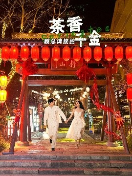 茶香千金，顧總請接招(全集)
