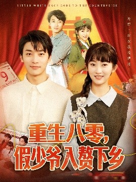 重生八零，假少爺入贅下鄉(xiāng)(全集)