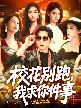 ?；▌e跑，我求你件事(全集)