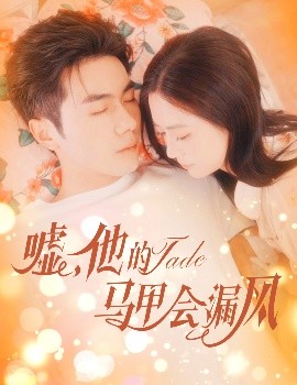 噓，他的馬甲會(huì)漏風(fēng)(全集)