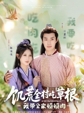 饑荒全村吃草根，我?guī)翌D頓肉(全集)