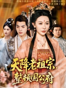 天降老祖宗，整頓國公府(全集)