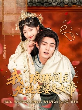 我，瑯琊閣主，發(fā)現老婆是女帝(全集)