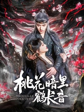 桃花暗里鶴長(zhǎng)音(全集)