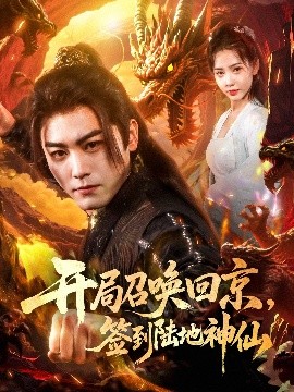 開局召喚回京，簽到陸地神仙(全集)