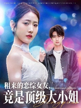 租來(lái)的戀綜女友，竟是頂級(jí)大小姐(全集)