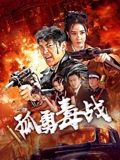 孤勇毒戰(zhàn)