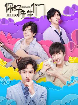 你好，先生們(全集)