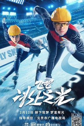 飛吧，冰上之光