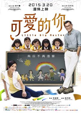 可愛的你 五個(gè)小孩的校長