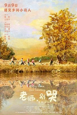 老師，別哭