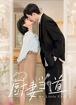 廚妻當?shù)? class=