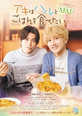秋想與春一起吃飯 第二碗！