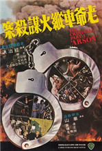 香港奇案3：老爺車(chē)縱火謀殺案