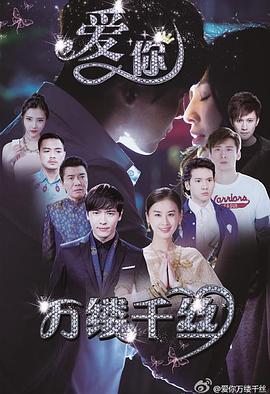 愛你，萬縷千絲(全集)