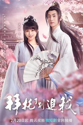 拜托了，別追我(全集)