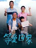 等愛回家