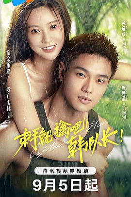 束手就擒吧！韓隊長(全集)