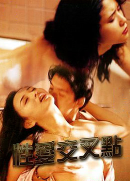 性愛交叉點