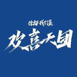 你好，我們是歡喜天團(全集)