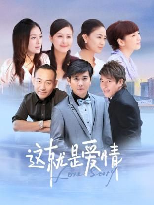 這就是愛(ài)情(全集)
