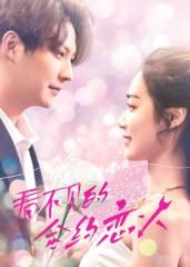 看不見(jiàn)的合約戀人(全集)