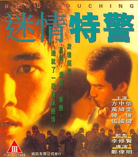迷情特警（國語版）
