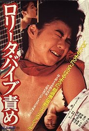 洛麗塔：振動(dòng)器酷刑