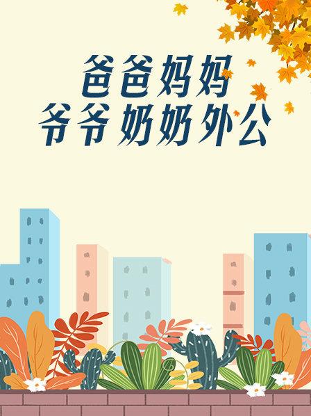 爸爸、媽媽、爺爺、奶奶、外公(全集)