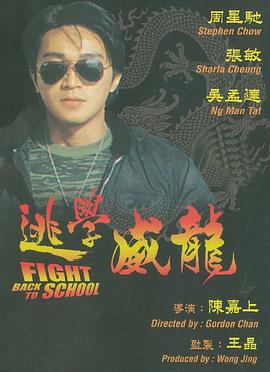 逃學(xué)威龍（國語版）