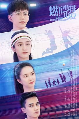 燃！沙排少女(全集)