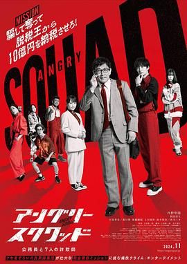 憤怒小隊(duì) 公務(wù)員與7個欺詐師