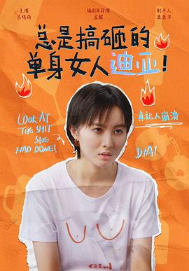 總是搞砸的單身女人迪亞！