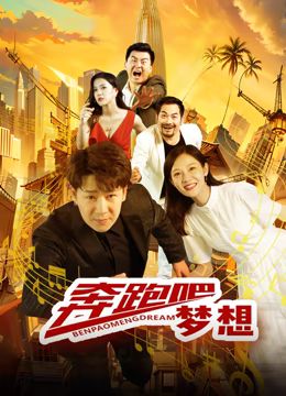 奔跑吧夢(mèng)想