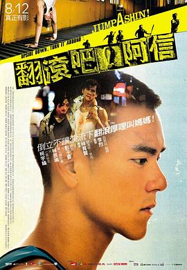 翻滾吧！阿信