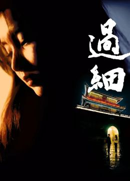 過細(xì)