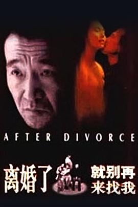 離婚了，就別再來找我