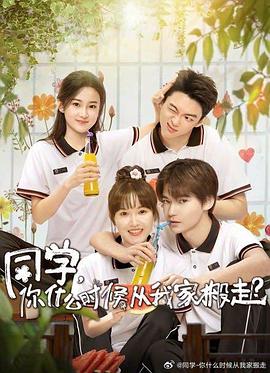 同學(xué)，你什么時候從我家搬走(全集)