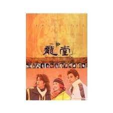 龍?zhí)? class=