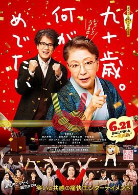 九十歲。有什么可喜可賀的
