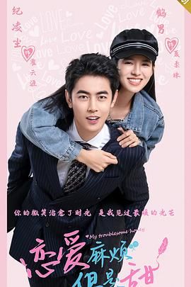 戀愛(ài)麻煩，但是甜(全集)