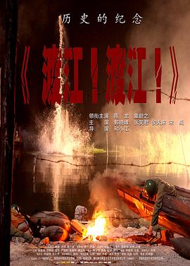 渡江！渡江！