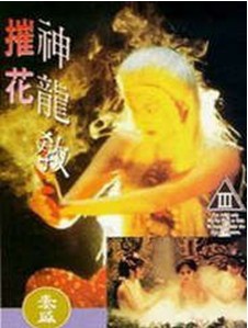 摧花神龍教