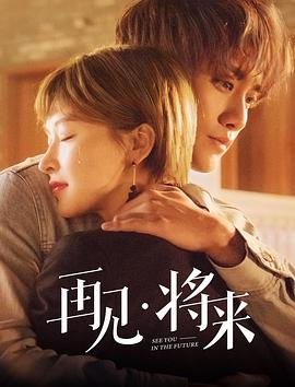 再見，將來(全集)