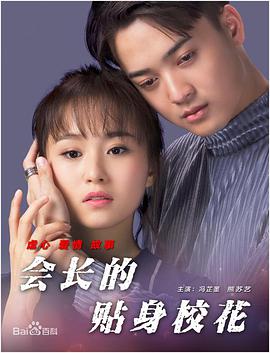 會(huì)長的貼身?；? class=