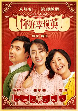 你好，李煥英