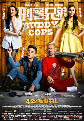 刑警兄弟 （國(guó)語版）